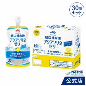 アクアソリタ ゼリー ゆず風味 130g×30個【NHS aquasolita aqua セルフケア 味の素 水分補給 電解質 経口補水 経口補水液 水分 水分不足