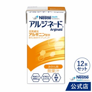 アルジネード みかん味 125ml×12本セット【NHS アイソカル ネスレ エナジー エナジードリンク アルギニン アルギニン飲料 アルギニンド