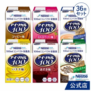 アイソカル 100 バラエティ 100ml×36パック(6種×各6本セット)【アイソカル ネスレ リソース ペムパル isocal バランス栄養 栄養補助食