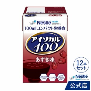 アイソカル 100 あずき味 100ml×12パック【アイソカル ネスレ リソース ペムパル isocal バランス栄養 栄養補助食品 栄養食品 健康食品 