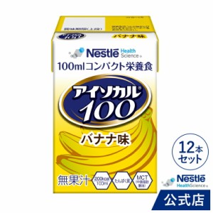 アイソカル 100 バナナ味 100ml×12パック【アイソカル ネスレ リソース ペムパル isocal バランス栄養 栄養補助食品 栄養食品 健康食品 