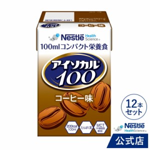 アイソカル 100 コーヒー味 100ml×12パック【アイソカル ネスレ リソース ペムパル isocal バランス栄養 栄養補助食品 栄養食品 健康食