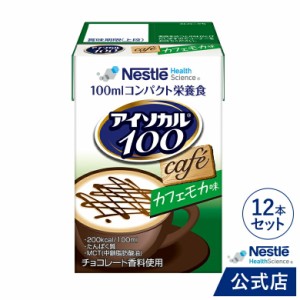 アイソカル 100 カフェモカ味 100ml×12パック【アイソカル ネスレ リソース ペムパル isocal バランス栄養 栄養補助食品 栄養食品 健康