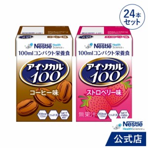 アイソカル 100 人気セット 100ml×24パック【アイソカル ネスレ リソース ペムパル isocal バランス栄養 栄養補助食品 栄養食品 健康食