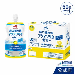 アクアソリタ ゼリー 130g×6パック×10箱 ゆず風味【NHS aquasolita aqua セルフケア 味の素 水分補給 電解質 経口補水 経口補水液 水分