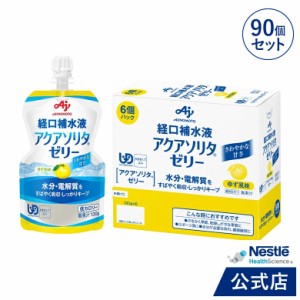 アクアソリタ ゼリー 130g×6パック×15箱 ゆず風味【NHS aquasolita aqua セルフケア 味の素 水分補給 電解質 経口補水 経口補水液 水分