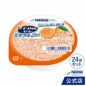 アイソカル ゼリー ミネラルプラス  オレンジ味 24個セット【NHS ネスレ ゼリー デザート カップゼリー ミネラル たんぱく質 ビタミンD 