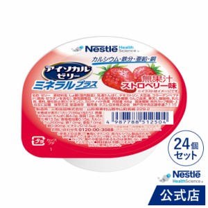 アイソカル ゼリー ミネラルプラス  ストロベリー味 24個セット【NHS ネスレ ゼリー デザート カップゼリー ミネラル たんぱく質 ビタミ