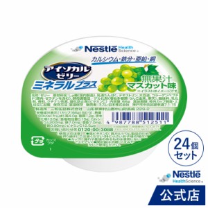 アイソカル ゼリー ミネラルプラス  マスカット味 24個セット【NHS ネスレ ゼリー デザート カップゼリー ミネラル たんぱく質 ビタミンD