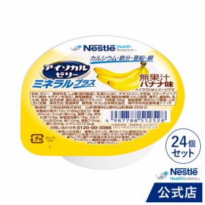 アイソカル ゼリー ミネラルプラス  バナナ味 24個セット【NHS ネスレ ゼリー デザート カップゼリー ミネラル たんぱく質 ビタミンD カ