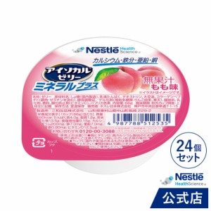 アイソカル ゼリー ミネラルプラス  もも味 24個セット【NHS ネスレ ゼリー デザート カップゼリー ミネラル たんぱく質 ビタミンD カル