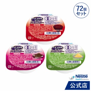 アイソカル ゼリー ハイカロリー 和風 組み合わせ 66g×72個セット【ネスレ 栄養ゼリー ハイカロリーゼリー 高カロリーゼリー 高カロリー