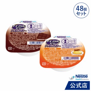 アイソカル ゼリー ハイカロリー おやつセット 66g×48個(2種×各24個)【ネスレ 栄養ゼリー ハイカロリーゼリー 高カロリーゼリー エネル