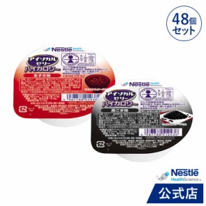 アイソカル ゼリー ハイカロリー 和テイストセット 66g×48個(2種×各24個)【ネスレ 栄養ゼリー ハイカロリーゼリー 高カロリーゼリー エ