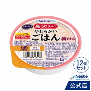 アイソカル 高カロリーのやわらかいごはん 梅がゆ 12個セット【ネスレ 介護食  おかゆ ごはん 介護食品 介護 レトルト 栄養補助食品 高齢