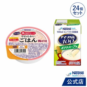 アイソカル 高カロリーのやわらかいごはん 梅がゆ 12個 + アイソカル 100 ポテトスープ味 12本セット【ネスレ 介護食  おかゆ ごはん 介