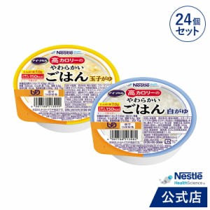 アイソカル 高カロリーのやわらかいごはん 24個セット(玉子がゆ・白がゆ 各12個)【ネスレ 介護食  おかゆ ごはん 介護食品 介護 レトルト