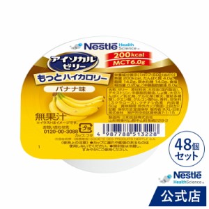 アイソカル ゼリー もっとハイカロリー バナナ味  50g×48個 【ネスレ 栄養ゼリー ハイカロリーゼリー 高カロリーゼリー エネルギー 介護