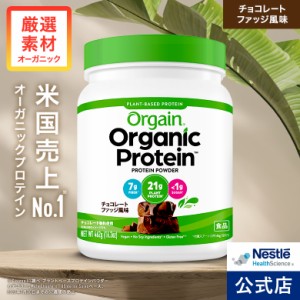 オーガニックプロテインOrgain オルゲイン  チョコレートファッジ風味 462g【ネスレ プロテイン サプリメント タンパク質 砂糖不使用 植