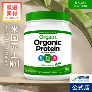 オーガニックプロテインOrgain オルゲイン  甘くないプレーン味 454g【ネスレ プロテイン サプリメント タンパク質 砂糖不使用 植物性プ