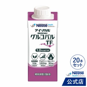 アイソカル グルコパル TF 200ml×20本【ネスレ アイソカル 介護食 流動食 食物繊維 MCT アルギニン 高カロリー】