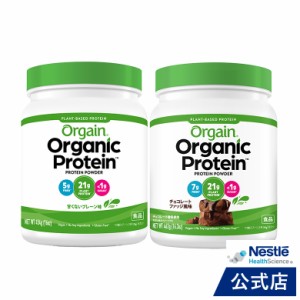 オーガニックプロテイン Orgain オルゲイン 甘くないプレーン味 454g + チョコレートファッジ風味 462g【ネスレ プロテイン サプリメント