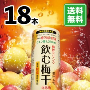 お試し限定商品 梅酢ドリンク 飲む梅干 18本入 機能性表示食品 クエン酸 梅酢 梅ジュース 梅ドリンク