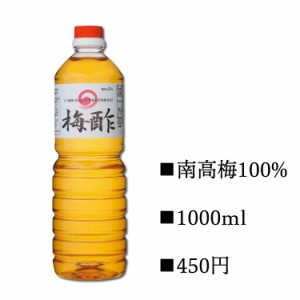 梅酢 1000ml 紀州 南高梅 100% 浅漬け 唐揚げにもオススメ 梅の成分たっぷり 梅酢ポリフェノール