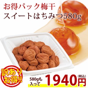 梅干し 訳あり はちみつ梅 580g 期間限定 お得パック梅干 スイートはちみつ 塩分5％ 送料無料 国産 紀州 南高梅