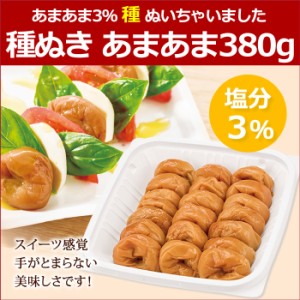 種なし梅 減塩 はちみつ梅 あまあま3％ 種ぬいちゃいました 380g 塩分3％ 国産 南高梅 種ぬき 種抜き 梅干し