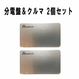 特典 Bhado 分電盤＆車　２個セット　ビハドウ　株式会社ワーセラ　分電盤　車　Bhado 分電盤 クルマ用 12g