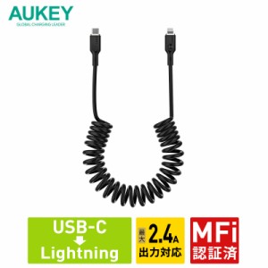 AUKEY USB Type-C to Lightning ケーブル C-L 1.5m Coiled Series CB-CL19 急速充電 コイル型 データ転送 480Mbps MFi認証 ライトニング