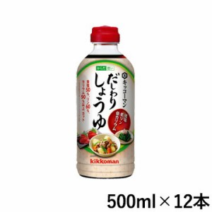 (12本セット) キッコーマン からだ想い だしわりしょうゆ 500ml×12本 低塩/低リン・低カリウム 