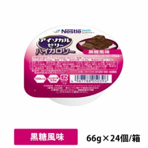 ネスレ アイソカル ゼリー ハイカロリー 黒糖風味 66g×24個/箱