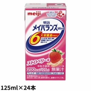 明治 メイバランスミニ(Mini) ストロベリー味 125ml×24本/箱