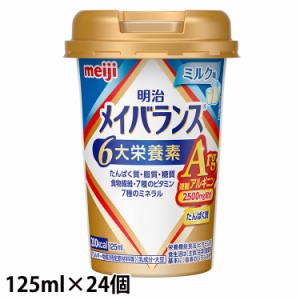 明治 メイバランスArgMiniカップ ミルク味 125ml×24本/ケース 