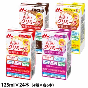 森永乳業 クリニコ すっきりクリミール いろいろセット 4種×各6本 125ml×24本