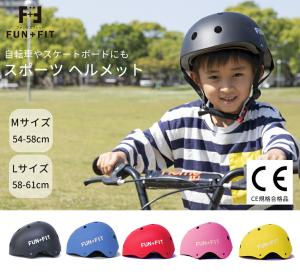 【FUN+FIT(ファンタスフィット)】ヘルメット 子供用 自転車 サイズ調整可能 スポーツヘルメット キッズヘルメット 送料無料(本州のみ