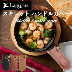 Lagurus スキレット ハンドルカバー スキレットカバー ハンドルホルダー ハンドルミット アウトドア キャンプ フライパン 鍋つかみ 牛革