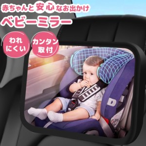 ベビーミラー 車 インサイトミラー アクリル鏡面 広くてクリアな視界 360度角度調整可能 子供の安全を常に見守る 車内ミラー 子供 カー用