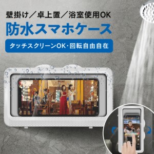 スマホ 防水ケース iPhone Android 最新 お風呂 防水ケース スマホホルダー 自由転換 スマホ ワンタッチ開閉 壁掛け式 スタンド式 防水 