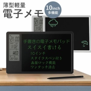 多機能 電子メモ 時計 カレンダー LCD液晶 温度計 湿度計 10インチ ブラック ホワイト 充電式 デジタルメモ スタイラスペン付属 置き時計