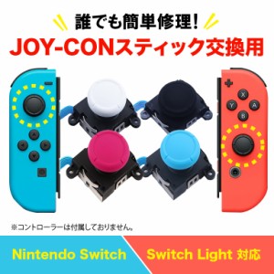 【10時まで注文当日発送】Nintendo Switch Joy-Con用 スイッチ 修理 スイッチ ジョイコン スティック ジョイスティック 交換用 修理パー