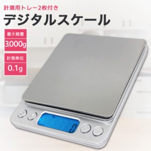 デジタルスケール 2022年モデル 電子秤 クッキングスケール 計量器 キッチンスケール 0.1g デジタル 3kg おしゃれ 安い 郵便物 DIY 多用