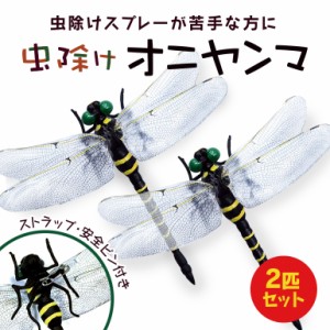 【2個セット】オニヤンマ 虫除け ストラップ ブローチ 12cm  虫よけ ストラップ付き 安全ピン付き おにやんま アウトドア キャンプ 虫除