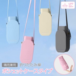 折りたたみ傘 ポシェット UV UVカット 晴雨兼用傘 折り畳み 紫外線 コンパクト 傘 日傘 日焼け対策 紫外線カット ケース ショルダー メン