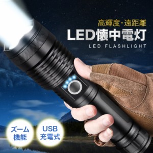 懐中電灯 ハンディライト LED懐中電灯 LEDライト 充電式 強力 防災 超高輝度 登山 作業用 アウトドア 爆光 地震 USB充電式 小型 停電 緊