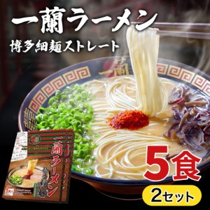 一蘭ラーメン博多細麺(ストレート） 一蘭特製 赤い秘伝の粉付【5食入り】2セット 福岡 博多 有名店 豚骨 ラーメン とんこつ 専門店 グル