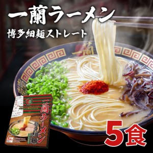 一蘭ラーメン博多細麺(ストレート） 一蘭特製 赤い秘伝の粉付【5食入り】 福岡 博多 有名店 豚骨 ラーメン とんこつ 専門店 グルメ 乾麺 