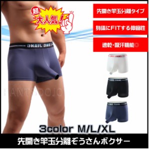 ボクサーパンツ メンズ 分離型 ゾウさんパンツ 蒸れない 通気性 快適 おもしろ 竿 サラサラ ツルツル素材 夏 立体 妊活 健康 1000円ぽっ